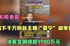 太原老葛旗下千万粉丝主播“夏宁”被举报，涉案金额或超1900万元视频封面