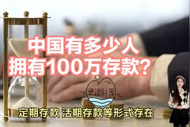 揭秘中国财富分配：100万存款者占比稀少，财富分配不均引关注！