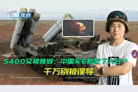 S400又被摧毁！中国买6套花30亿，吃了大亏吗？千万不要被误导视频封面