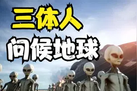 三体人真的存在？比邻星给地球发送神秘信号，也许是在问候地球
