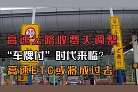 高速公路收费大调整，“车牌付”时代来临？高速ETC或将成过去视频封面