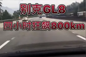 别克GL8四小时狂飙800公里真高速闪电的进化史
