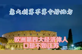 意大利算不算个好地方？欧洲第四大经济体，人口却不如江苏！