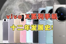 vivo X系列十二年发展史！你觉得最经典的x系列手机是哪款？