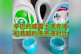 辛巴的威露士洗衣液和商超的洗衣液对比视频封面