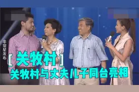 关牧村丈夫儿子同台，一家人太幸福，朱迅一脸羡慕！关牧村聊亲人