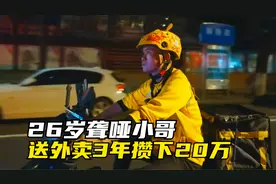 26岁聋哑小哥为给母亲挣医药费，送外卖3年攒下20万，太励志了！视频封面