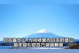 日本富士山，为何被誉为日本的圣山？每年吸引数百万游客朝圣！