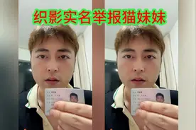 织影实名举报猫妹妹