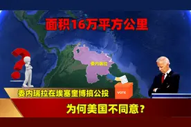 面积16万平方公里，委内瑞拉在埃塞奎博搞公投，为何美国不同意？视频封面