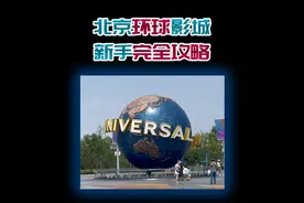 环球影城自驾攻略，第一次来环球，都要注意哪些问题？