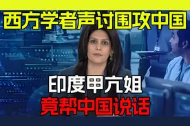 西方学者声讨围攻中国！印度甲亢姐竟帮中国说话！怒怼其虚伪双标视频封面
