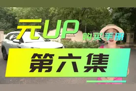 元UP购买手册第6集｜三个配置究竟选哪一款啊
