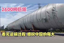 50层楼高，2600吨巨塔，看中国人如何运输，看完不能用震撼来形容视频封面