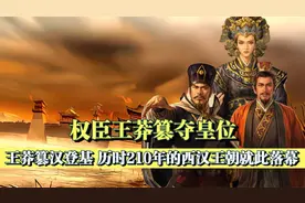 西汉末年权臣王莽篡汉，历时两百多年的西汉王朝就此落幕！
