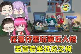 蛋仔派对：在蛋仔里玩第五人格？监管者坐狂欢之椅，太好玩啦！