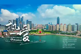 “文明青岛”城市形象主题歌曲《热爱》