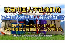 蒙古国人对中国人的态度如何？视频封面