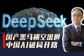中国DeepSeek横空出世，西方AI霸权梦碎，未来科技格局如何重塑？视频封面