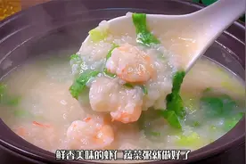 今天做了鲜香美味的虾仁蔬菜粥，用来当早餐孩子超喜欢视频封面