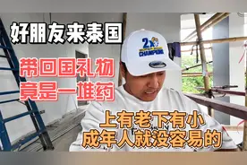 好朋友来泰国，带回国竟是一堆药，上有老下有小成年人就没容易的视频封面