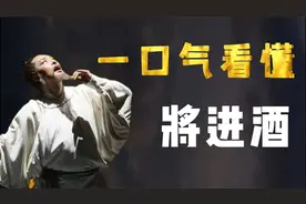 一口气看懂《将进酒》：天生我材必有用，千金散尽还复来！