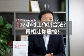 12小时工作制合法？真相让你震惊！