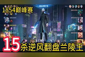 15杀逆风兰陵王打野翻盘教学，强行切C龙坑五杀，公孙离好惨！