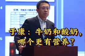 于康：牛奶和酸奶，哪个更有营养？视频封面