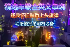 精选dj车载音乐全英文经典怀旧熟悉旋律劲爆动感慢摇上头DJ串烧嗨