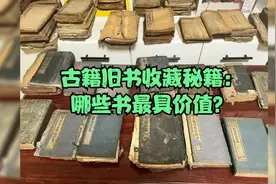 古籍旧书收藏秘籍：哪些书最具价值？视频封面