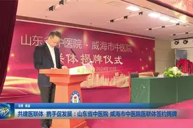 共建医联体携手促发展：山东省中医院威海市中医院医联体签约揭牌视频封面