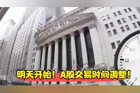 明天开始！A股交易时间调整！视频封面