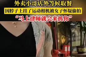 外卖小哥等候取餐，因脖子上挂了一个运动相机被女子怀疑偷拍，还数次抢夺运动相机 #万万没想到 来源： @邵先生的猫 视频封面
