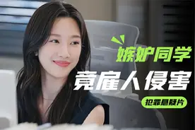 女孩嫉妒同学比自己漂亮，竟雇人将其侵害，结果闹出人命，犯罪片