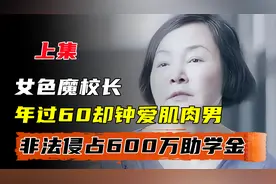 女色魔校长杜晓阳，60多岁依旧迷恋肌肉男，被捕时竟还在小伙怀中视频封面