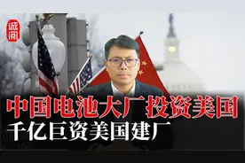 中国电池大厂投资美国！百亿巨资美国建厂，背后的盘算是什么？视频封面