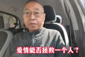 爱情能否拯救一个人？