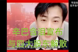 辛巴含泪宣布与合伙人解散，现在伽柏、小双和蓝山又是谁？视频封面