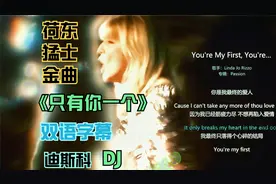 荷东猛士金曲《只有你一个》（中英字幕）欧美歌手：琳达·乔丽