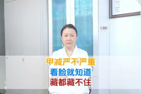 甲减严不严重，看脸就知道，藏都藏不住！视频封面