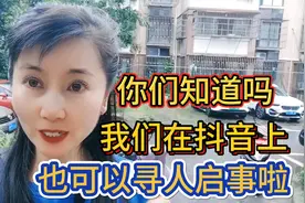 你们知道吗？我们在抖音上也可以寻人启事啦！@今日头条