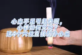 心血不足引起失眠，心悸如何艾灸？这4个穴位直接调补心血-九_1