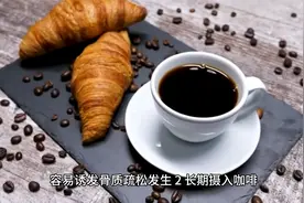 这3种食物，正慢慢“掏空”骨骼，不想惹上骨质疏松，建议少碰视频封面