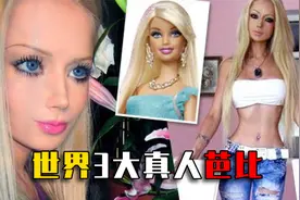世界3大真人芭比，俄乌芭比身材火辣美艳动人，中国芭比引争议视频封面