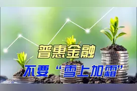 普惠金融不要“雪上加霜”视频封面