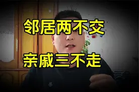 老人言：“邻居两不交，亲戚三不走”，不信要吃亏，别不当回事！