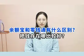 余额宝和零钱通有区别吗？如果要存钱，存在哪比较好？视频封面
