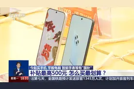“国补” 最高补贴500元 怎么买最划算？