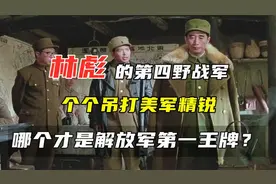 林彪的第四野战军，个个吊打美军精锐，哪个才是解放军第一王牌？视频封面